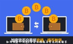 如何创建TP钱包？全方位指