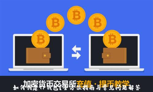 
如何创建TP钱包？全方位指南与常见问题解答