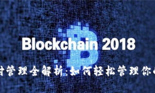 TP钱包支付管理全解析：如何轻松管理你的数字资产