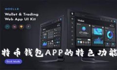 全面解析比特币钱包APP的