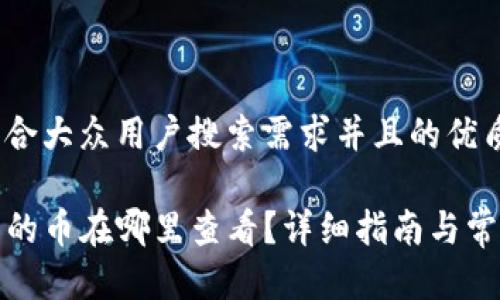 思考一个符合大众用户搜索需求并且的优质

TP钱包买到的币在哪里查看？详细指南与常见问题解答