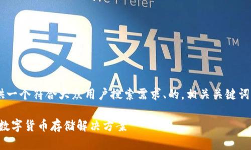 考虑到你提到的主题，我将为你提供一个符合大众用户搜索需求、的，相关关键词，以及详细的内容框架。以下是示例：

比特币电子钱包下载：安全、便捷的数字货币存储解决方案