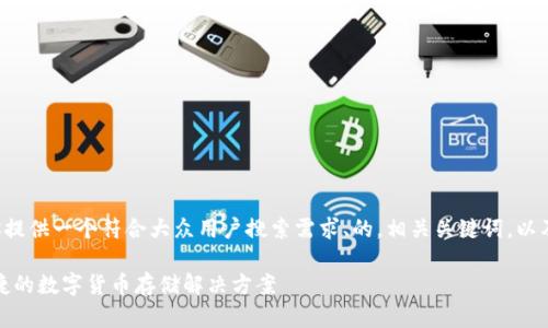 考虑到你提到的主题，我将为你提供一个符合大众用户搜索需求、的，相关关键词，以及详细的内容框架。以下是示例：

比特币电子钱包下载：安全、便捷的数字货币存储解决方案