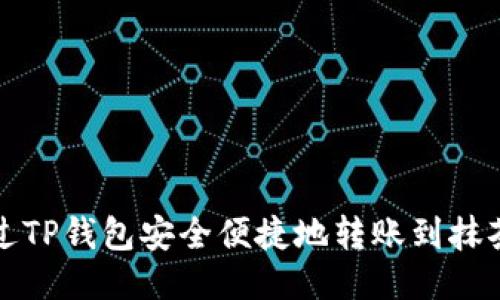 如何通过TP钱包安全便捷地转账到抹茶交易所