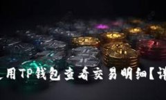 bianoti如何使用TP钱包查看
