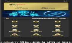 2022版TP钱包：全面解析与