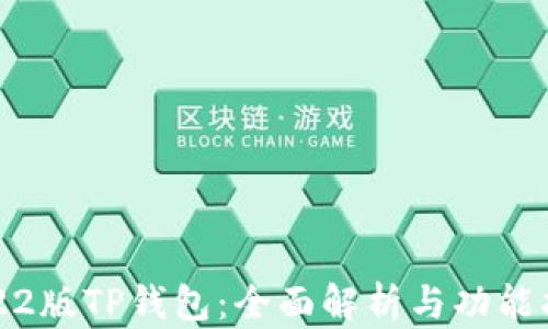 
2022版TP钱包：全面解析与功能指南