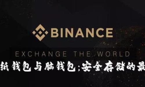 比特币纸钱包与脑钱包：安全存储的最佳选择