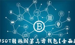 如何通过PayPal将USDT转移到