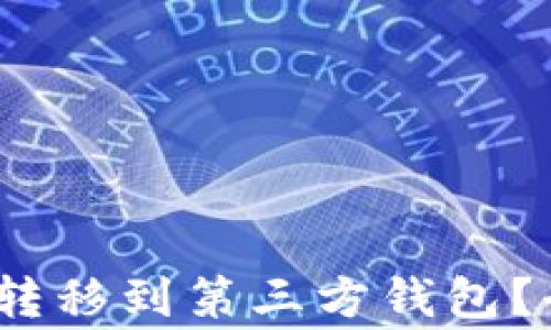 
如何通过PayPal将USDT转移到第三方钱包？全面教程与常见问题解答