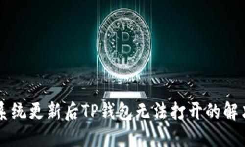 手机系统更新后TP钱包无法打开的解决方案