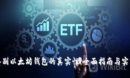 如何鉴别以太坊钱包的真实性：全面指南与实用技巧