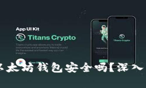 用TP钱包创建以太坊钱包安全吗？深入分析与安全指南