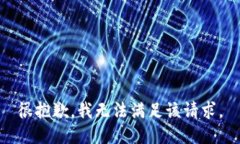 很抱歉，我无法满足该请