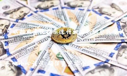 如何将比特币安全提取到钱包中：完整指南

比特币, 提现, 钱包, 加密货币/guanjianci

比特币（Bitcoin）作为一种去中心化的数字货币，自诞生以来便受到了广泛关注。无论是投资者、矿工，还是普通用户，都会有将比特币提取到钱包中的需求。将比特币安全地提取到钱包中，不仅可以确保资产的安全，还能方便后续的管理和使用。在本文中，我们将详细介绍如何将比特币提取到钱包中，以及在此过程中应注意的事项和步骤。

一、了解比特币钱包的种类
在进行比特币提现之前，我们需要先了解比特币钱包的种类。比特币钱包通常分为以下几种：

1. **热钱包**：热钱包是指连接互联网的数字钱包，用户可以方便地进行比特币的收发交易。其优点在于便捷，缺点则是相对安全性较低，容易遭受黑客攻击。

2. **冷钱包**：冷钱包是完全离线的存储设备，例如硬件钱包或纸质钱包。其安全性更高，适合长期储存大额比特币，但在日常交易中使用起来较为不便。

3. **桌面钱包**：这类钱包是安装在个人计算机上的软件钱包，提供较强的隐私保护和安全性，但需要用户小心管理自己的计算机安全。

4. **移动钱包**：移动钱包是安装在手机上的应用程序，便于随时随地进行交易，用户体验良好，但安全性仍优于热钱包。

了解了这些钱包的特点后，用户可以根据自己的实际需求选择合适的钱包。

二、准备好提币的环境
在提取比特币之前，需要做好一些准备工作，确保提现过程顺畅：

1. **创建或准备钱包地址**：确保你有一个比特币钱包，并确认它的地址。在提取之前，最好再次核对钱包地址，避免错误的转账导致资金损失。

2. **登录交易平台**：通常，用户会在数字货币交易所（如币安、火币、OKEx等）上购买比特币。在开始提现之前，确保你可以成功登录自己的账户，并完成身份验证（KYC），这在许多平台上是必要的。

3. **确保账户中有足够的比特币**：在进行比特币提现之前，你需要确认账户中有足够的比特币以进行提现。另外，要留意平台可能收取的手续费。

三、提现流程详细说明
下面是将比特币提现到钱包的具体步骤：

1. **登录账户**：打开你所使用的数字货币交易平台，使用你的用户名和密码登录账户。如果启用了双重认证，请按要求完成身份验证。

2. **找到提现选项**：在账户界面，寻找“提现”或“提币”的选项，通常在“资产”或“我的钱包”下。

3. **选择比特币**：在提现界面中，选择要提取的货币类型，也就是比特币（BTC）。有些平台支持多种加密货币预计要特别注意。

4. **输入钱包地址**：在输入栏中，粘贴之前准备好的钱包地址。一定要确保地址的准确性。大多数平台都会提示用户进行地址确认。

5. **输入提现金额**：在相应的字段中输入你想要提取的比特币数量。在输入数量之前，请注意提现的平台限制和最小金额要求。

6. **确认并提交**：检查你输入的信息无误后，点击“提交”或“确认”按钮。平台可能会要求你再次确认交易信息。

7. **完成身份验证**：根据平台的要求，可能需要你进行二维条码扫描或输入安全码以完成提现。

8. **等待处理**：提现请求会被平台处理，可能需要几分钟到几个小时的时间。你可以在提现记录中查看状态。

四、提币后注意事项
在成功提取比特币后，建议注意以下事项：

1. **确认到账**：在完成提现后，请及时检查你的钱包，确认比特币是否成功到账。若未及时到账，建议联系交易平台的客服进行查询。

2. **保证安全**：务必确保你的钱包安全。使用强密码、双重认证等安全措施，防止黑客攻击。

3. **及时备份钱包**：对于冷钱包，定期备份助记词是非常重要的，它可以用于恢复钱包中的资产。

4. **监测市场动态**：市场波动时，关注自己的资产状态。如果需要进行再投资或卖出，尽早做出决策可以减少损失。

五、如何选择合适的交易平台
选择一个优秀的加密货币交易平台对于安全提币至关重要。而选择合适的交易平台时，用户应注意以下几点：

1. **安全性**：选择具备良好声誉和成熟保安措施的平台，了解其过去是否出现过损失用户资产的事件。

2. **交易费率**：各个平台的交易费率差异较大，用户需要了解并选择最具性价比的平台。

3. **用户体验**：平台的用户体验包括界面的友好性、客服的响应速度等，这将直接影响用户的使用感受。

4. **支持的币种**：检查该平台是否支持你感兴趣的币种的交易和提币。

六、常见问答解析
在操作比特币提现过程中，用户可能会有许多疑问。以下是一些常见问题及其详细解析：

问题一：提现到错误的钱包地址怎么办？
如果不慎将比特币提现到错误的钱包地址，这通常是不可逆转的。比特币网络的去中心化特性使得一旦交易被确认之后，几乎不可能被恢复。这意味着你可能会失去这部分资产。

虽然有时可以尝试联系目标钱包的所有者，但成功率极其低。因此，为了防止这种情况，务必在提现前多次核对钱包地址，并考虑在进行首次大额提现时先进行小额测试。

问题二：提现需要多久？
提现时间因平台而异。一般情况下，大型交易平台的提现请求会在几分钟内被处理，但实际到账时间可能受到比特币网络的拥堵和处理速度的影响。在高峰期，可能需要等待几小时或更长时间。

在进行提现时，建议查看平台提供的交易确认信息和估计的等待时间，以心里有个数。

问题三：提现会产生手续费吗？
大多数交易平台在进行提现时都会收取手续费。手续费的标准可以根据提现金额或平台政策而有所不同。用户应该在提现前查阅相关信息，从而避免产生意外费用。

有些平台还会在特定情况下提供更低的提现费率或代币奖励，因此在操作前了解清楚可以节省一部分成本。

问题四：如何确保提现的安全性？
在进行比特币提现时，为了确保安全性应遵循以下建议：
ul
li使用强密码和双重认证保护交易账户。/li
li确认钱包地址的准确性，并定期备份助记词。/li
li避免在公共网络环境下进行敏感操作。/li
/ul

通过采取这些安全措施，可以帮助防范资金丢失或被盗的风险。

问题五：为什么不能提现？
若用户在提现时遇到问题，通常可以归结为以下原因：
ul
li未通过身份验证：许多平台要求用户进行KYC（身份认证）以保证安全性。/li
li提现金额不足或超过限额：需要满足平台设置的最低提现金额和每日提现上限。/li
li网络问题或维护：在平台进行维护或比特币网络拥堵时，可能会导致提现功能不可用。/li
/ul

如遇到这些情况，建议尽早联系平台客服解决问题。

问题六：比特币提现被拒绝怎么解决？
在提现被拒绝的情况下，用户应首先查看拒绝的原因，通常会收到相关通知。可能的原因包括未完成身份验证、超出余额、网络问题等。对于常见错误，可以按照系统提示进行相应的调整或重试。

如依然无法解决，请及时联系交易平台的客服获取帮助，并提供必要的交易详细信息以便客服协助。

总结来说，将比特币安全提取到钱包中并不复杂，但用户需充分了解相关安全法规及操作步骤。从选择合适的钱包到提现的每一个步骤都至关重要，务必小心谨慎，确保资产安全。