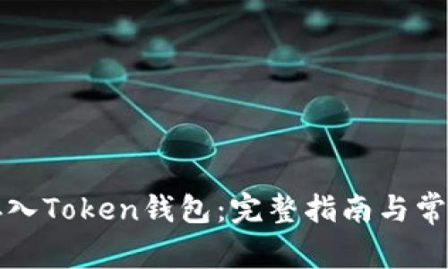 现金如何存入Token钱包：完整指南与常见问题解答