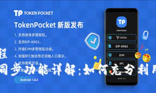 施行日程
TP钱包同步功能详解：如何充分利用和设置