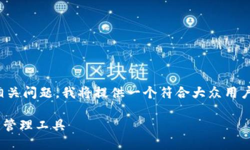 要详细而全面地介绍以太坊钱包App 2.0的下载及相关问题，我将提供一个符合大众用户搜索需求的、关键词以及详细介绍，并回答相关问题。

以太坊钱包App 2.0下载指南：安全、便捷的加密货币管理工具