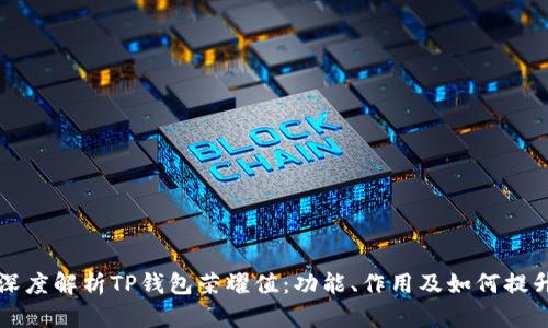 深度解析TP钱包荣耀值：功能、作用及如何提升