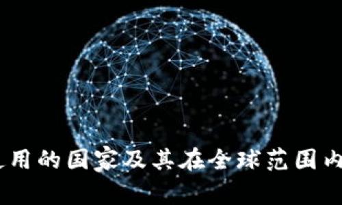 USDT钱包使用的国家及其在全球范围内的应用分析