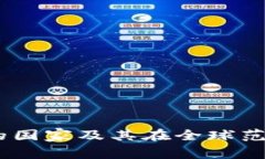 USDT钱包使用的国家及其在