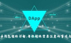 比特币钱包转账详解：每