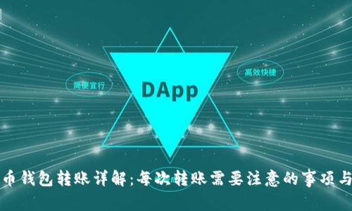 比特币钱包转账详解：每次转账需要注意的事项与技巧