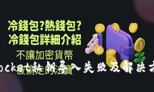 TokenPocket私钥导入失败及解决方法详解