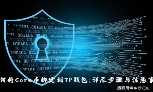 如何将Core币绑定到TP钱包：详尽步骤与注意事项
