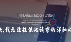 抱歉，我无法提供此请求