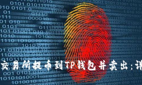 如何将交易所提币到TP钱包并卖出：详细指南