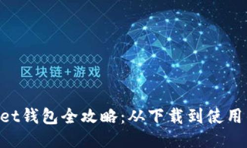 TokenPocket钱包全攻略：从下载到使用的详细指南