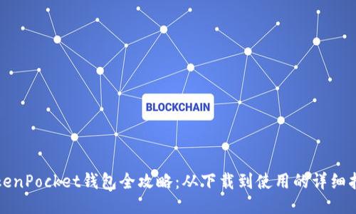 TokenPocket钱包全攻略：从下载到使用的详细指南
