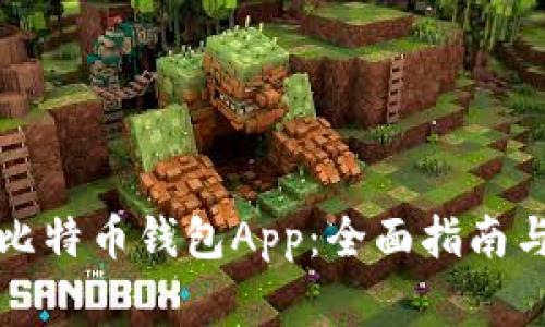 如何使用张健比特币钱包App：全面指南与常见问题解答