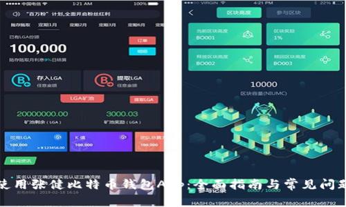 如何使用张健比特币钱包App：全面指南与常见问题解答