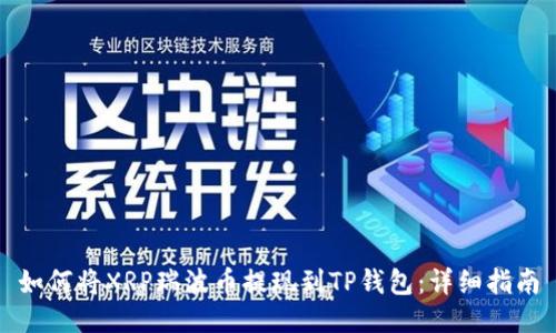如何将XRP瑞波币提现到TP钱包：详细指南
