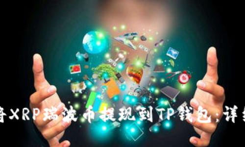 如何将XRP瑞波币提现到TP钱包：详细指南