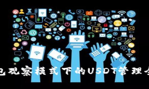 TP钱包观察模式下的USDT管理全攻略