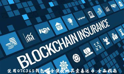 
使用OTC365钱包安全便捷地买卖泰达币：全面指南