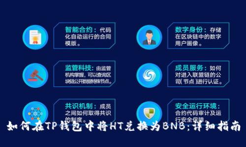 如何在TP钱包中将HT兑换为BNB：详细指南
