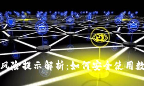 TP钱包风险提示解析：如何安全使用数字钱包