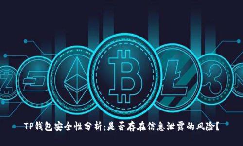 TP钱包安全性分析：是否存在信息泄露的风险？