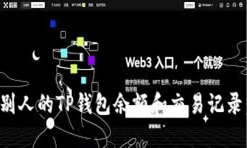 如何查看别人的TP钱包余额和交易记录：详细指南