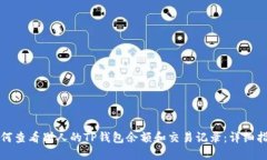 如何查看别人的TP钱包余额