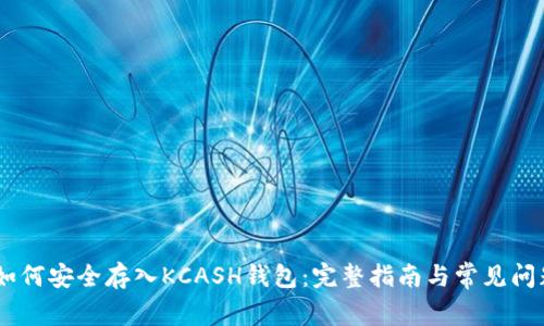USDT如何安全存入KCASH钱包：完整指南与常见问题解答