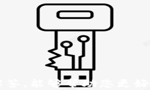 
biao ti以太坊钱包安卓版下载教程/biao ti

关键词
以太坊钱包, 安卓版下载, 加密货币, 钱包教程/guanjianci

内容
以太坊（Ethereum）是一种开放源码的区块链平台，因其可编程性和智能合约功能而受到广泛关注。作为一名普通用户，掌握以太坊钱包的使用方法至关重要，特别是如何在安卓设备上下载和安装以太坊钱包。本文将为您提供一个详细的以太坊钱包安卓版下载教程，帮助您安全地管理和存储您的以太坊资产。

1. 什么是以太坊钱包？
以太坊钱包是用来存储以太坊（ETH）和ERC20令牌（Ethereum网络上的代币）的工具。它的功能不仅限于存储资产，还包括发送和接收以太坊、与智能合约交互等。以太坊钱包主要有两种类型：热钱包和冷钱包。热钱包通过互联网连接，方便日常交易，但安全性较低；而冷钱包通常为硬件设备或纸质钱包，安全性高但使用不如热钱包方便。

目前，有许多以太坊钱包可供选择，包括官方的以太坊钱包、Trust Wallet、MetaMask等。每种钱包都有其独特的优势，用户可以根据自己的需求选择合适的产品。

2. 选择合适的以太坊钱包
在下载以太坊钱包之前，第一步是选择适合自己的钱包。以下是几种流行的以太坊钱包及其特点：

ul
  listrongMetaMask：/strong 是一个广泛使用的以太坊钱包扩展程序，用户友好，支持各种DApp（去中心化应用）。它也有安卓版应用供移动用户使用。/li
  listrongTrust Wallet：/strong 是官方支持的移动钱包，用户可以在其中存储各种加密货币，同时可以方便地交换代币。Trust Wallet也支持DApp浏览。/li
  listrongMyEtherWallet：/strong 是一款开源的以太坊钱包，允许用户在浏览器中生成和管理他们的钱包。虽然它不是安卓应用，但用户可以通过其移动版网站访问。/li
  listrongExodus：/strong 这个钱包支持多种加密货币，界面友好，适合初学者。它也有移动版本，支持以太坊。/li
/ul

3. 如何在安卓设备上下载以太坊钱包
以太坊钱包的下载安装过程通常很简单。下面以Trust Wallet为例，介绍具体的下载步骤：

ol
  listrong打开Google Play商店：/strong 在安卓设备上找到并打开Google Play商店应用。/li
  listrong搜索Trust Wallet：/strong 在搜索框中输入“Trust Wallet”并点击搜索。/li
  listrong选择钱包应用：/strong 在搜索结果中找到Trust Wallet，确保下载官方版本。/li
  listrong点击下载：/strong 点击“安装”按钮，等待应用下载与安装完成。/li
  listrong打开应用：/strong 下载完成后，点击“打开”按钮，开始设置您的钱包。/li
/ol

4. 如何设置以太坊钱包？
安装完成以太坊钱包后，您需要进行一些基本设置：

ol
  listrong创建新钱包：/strong 点击“创建新钱包”选项，系统将会要求您接受条款和条件。/li
  listrong备份助记词：/strong 在创建过程中，您将获得一组助记词（通常为12或24个单词）。务必将其保存在安全的地方，这是一种恢复钱包的方式。/li
  listrong设置密码：/strong 为了保护您的钱包，设置一个强密码。请确保这个密码是您能够记住的，但又不易被他人猜到。/li
/ol

5. 使用以太坊钱包进行交易
在您完成以太坊钱包的设置后，您就可以开始使用它进行交易了：

ol
  listrong发送以太坊：/strong 进入钱包界面，点击“发送”或“转账”按钮，输入接收方的以太坊地址和转账金额，确认交易信息，然后输入密码完成转账。/li
  listrong接收以太坊：/strong 点击“接收”选项，您的以太坊地址将显示出来，您可以将其分享给他人，让他们向您发送以太坊。/li
  listrong查看交易历史：/strong 在钱包中，您通常可以查看所有的交易记录，方便您随时掌握资产动态。/li
/ol

6. 以太坊钱包的安全性
安全是使用以太坊钱包过程中的重要考虑因素。以下是一些保持钱包安全的建议：

ul
  li定期更改密码，确保使用复杂的密码组合。/li
  li永远不要将助记词和密码共享给他人，确保保存在离线的安全地方。/li
  li启用两步验证，增强账户的安全性。/li
  li定期备份钱包，以防数据丢失。/li
  li对于大额资产，可以考虑使用冷钱包进行存储。/li
/ul

常见问题解答
在使用以太坊钱包的过程中，用户可能会遇到一些常见问题。下面列出六个可能的相关问题，并提供详细的解答。

问题一：如何恢复我的以太坊钱包？
如果您忘记了钱包密码或丢失了设备，您可以通过助记词来恢复您的钱包。以下是具体的恢复步骤：

ol
  listrong下载钱包应用：/strong 首先，确保在您的设备上下载并安装与您之前使用相同的钱包应用，例如Trust Wallet或MetaMask。/li
  listrong选择“恢复钱包”选项：/strong 打开应用后，在主界面找到并选择“导入钱包”或“恢复钱包”的选项。/li
  listrong输入助记词：/strong 按照提示输入您之前备份的助记词，确保单词的顺序和拼写的正确。/li
  listrong设置新密码：/strong 接着，您需要设置一个新密码来保护您的钱包。/li
/ol

这样，您就能够成功恢复您的以太坊钱包，重新访问您的资产。在恢复后，务必记得再次备份新的助记词，并定期更新密码。

问题二：如何确保以太坊交易的安全性？
交易安全对于任何加密货币用户来说都是至关重要的。以下是确保以太坊交易安全的方法：

ul
  listrong核实接收方信息：/strong 在发送以太坊前，确保您输入的接收地址正确无误，可通过复制粘贴减少错误。/li
  listrong使用冷钱包：/strong 对于大额交易，建议使用冷钱包进行存储与发送，这样可以大大降低黑客攻击的风险。/li
  listrong限量转账：/strong 若第一次与某个用户进行交易，建议先小额转账以验证对方地址的真实性和正确性。/li
  listrong保持软件更新：/strong 定期检查并更新您的钱包应用。官方更新通常包含了安全修复和新功能，以增强应用的安全性。/li
/ul

通过以上措施，您可以实现更高的交易安全性，减少丢失资产的风险。

问题三：如何解决以太坊转账速度慢的问题？
以太坊网络的拥堵可能导致转账速度变慢。以下是提高转账速度的建议：

ol
  listrong调整交易费用：/strong 在发送以太坊时，您可以手动调整交易费用。提高费用一般能使交易在更短的时间内被确认。/li
  listrong选择合适的时机：/strong 观察网络拥堵情况。在交易高峰期（如ICO或市场剧烈波动时），转账可能会变得缓慢，选择相对冷清的时段进行交易，可以加快确认速度。/li
  listrong使用快速确认服务：/strong 有些钱包或平台提供了支付额外费用以更快确认交易的选项。您可以考虑使用这些服务。/li
/ol

采取上述措施，可以有效缩短以太坊的转账时间，提高交易的效率。

问题四：我可以在以太坊钱包中存储哪些类型的资产？
以太坊钱包支持存储多种类型的加密资产：

ul
  listrong以太坊（ETH）：/strong 作为以太坊网络的原生代币，以太坊钱包自然支持ETH的存储与管理。/li
  listrongERC20令牌：/strong 许多在以太坊网络上发行的代币都是ERC20标准，这些代币同样可以存储在以太坊钱包中。例如，USDT、LINK和BAT等。/li
  listrongERC721及其他NFT：/strong 部分钱包支持非同质化代币（NFT），依据NFT的标准进行存储和交易。/li
  listrong自定义代币：/strong 有些钱包允许用户添加自定义代币，您只需要输入代币的合约地址即可。/li
/ul

因此，通过以太坊钱包，用户可以方便地管理多种加密资产，提高了资产管理的灵活性和便利性。

问题五：以太坊钱包丢失或被盗后怎么办？
若您发现自己的以太坊钱包被盗或丢失，首先要冷静对待，及时进行处理：

ol
  listrong检查交易历史：/strong 通过助记词恢复钱包后，检查最近的交易记录，确认是否有未授权的交易。/li
  listrong立即转移资产：/strong 若您有办法恢复钱包，建议立即将剩余资产转移至新的安全钱包中，确保资产不被进一步丢失。/li
  listrong联系钱包客服：/strong 如果是通过某个平台的钱包服务，尽快联系他们的客服进行处理，了解是否可以冻结某些交易或账户。/li
  listrong加强未来的安全措施：/strong 一旦恢复资产，务必改用更安全的方法储存，比如使用冷钱包或硬件钱包，并确保定期备份。/li
/ol

牢记，防范始终胜于补救，使用安全的钱包并采取良好的安全习惯是保护资产的根本。

问题六：如何选择交易所进行以太坊交易？
选择交易所是进行以太坊交易的重要一步。考虑以下几个方面可以帮助您做出明智的决定：

ul
  listrong手续费：/strong 不同交易所的手续费差异很大，选择交易手续费合理的平台可节省成本。/li
  listrong安全性：/strong 查看交易所的历史记录、用户评价等信息，了解其安全性和用户体验。/li
  listrong流动性：/strong 较高的流动性使得您更容易执行交易，避免由于流动性不足对价格的影响。/li
  listrong用户界面：/strong 简洁友好的界面有助于用户更快速地进行交易，尤其是对于新手来说更为重要。/li
  listrong支持的支付方式：/strong 确认交易所支持的存取款方式，便于您方便地进行资金转入转出。/li
  listrong提供的功能：/strong 一些交易所可能提供额外的功能，如限价单、杠杆交易等，根据自己的需求进行选择。/li
/ul

经过对这些因素的综合考虑，可以为您的以太坊交易选择一个合适的交易所，从而更好地管理您的资产。

总结而言，下载和使用以太坊钱包的过程并不复杂，但了解相关的安全问题以及交易的细节对于保护您的资产安全非常重要。希望本文的教程和常见问题的解答，能够帮助您更好地使用以太坊钱包。