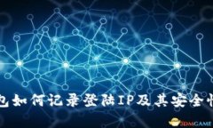TP钱包如何记录登陆IP及其
