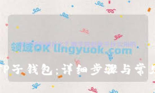 如何切换TP子钱包：详细步骤与常见问题解答