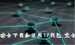 如何安全下载和使用TP钱包
