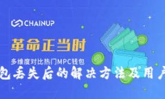 TP钱包丢失后的解决方法及